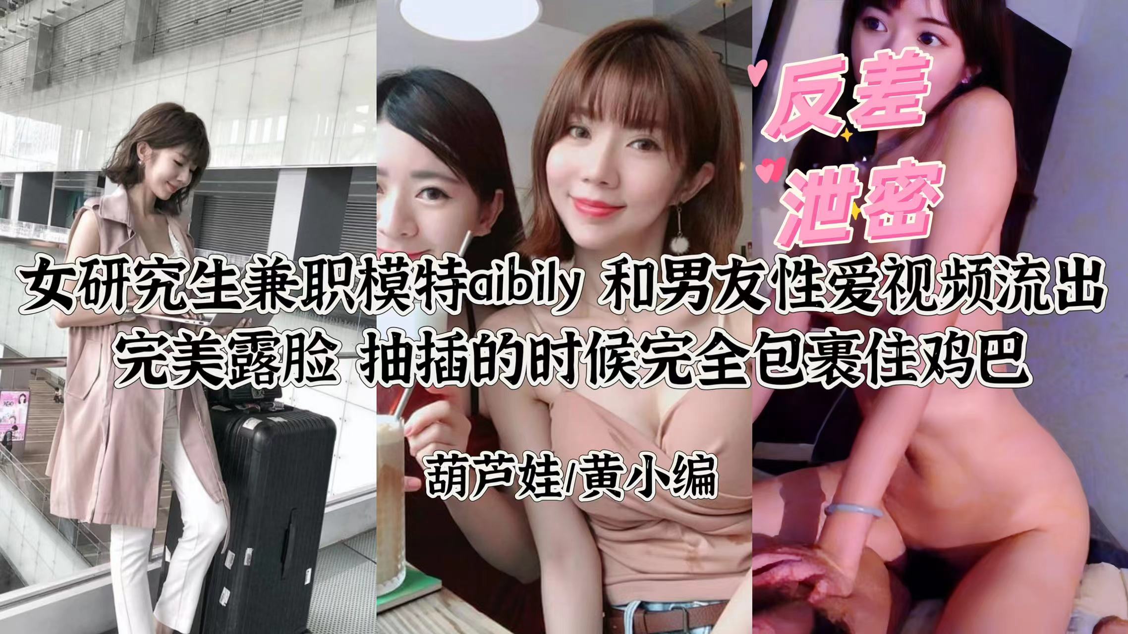 【泄密流出】研究生兼职模特Ay自拍性爱片！反差婊全程露脸超高清