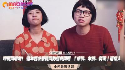 唛搁问啊啦！ 过年亲戚最爱问的经典问题  「感情、年终、科系」逼疯人.